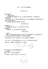 初中数学人教版九年级上册24.1.3 弧、弦、圆心角教案