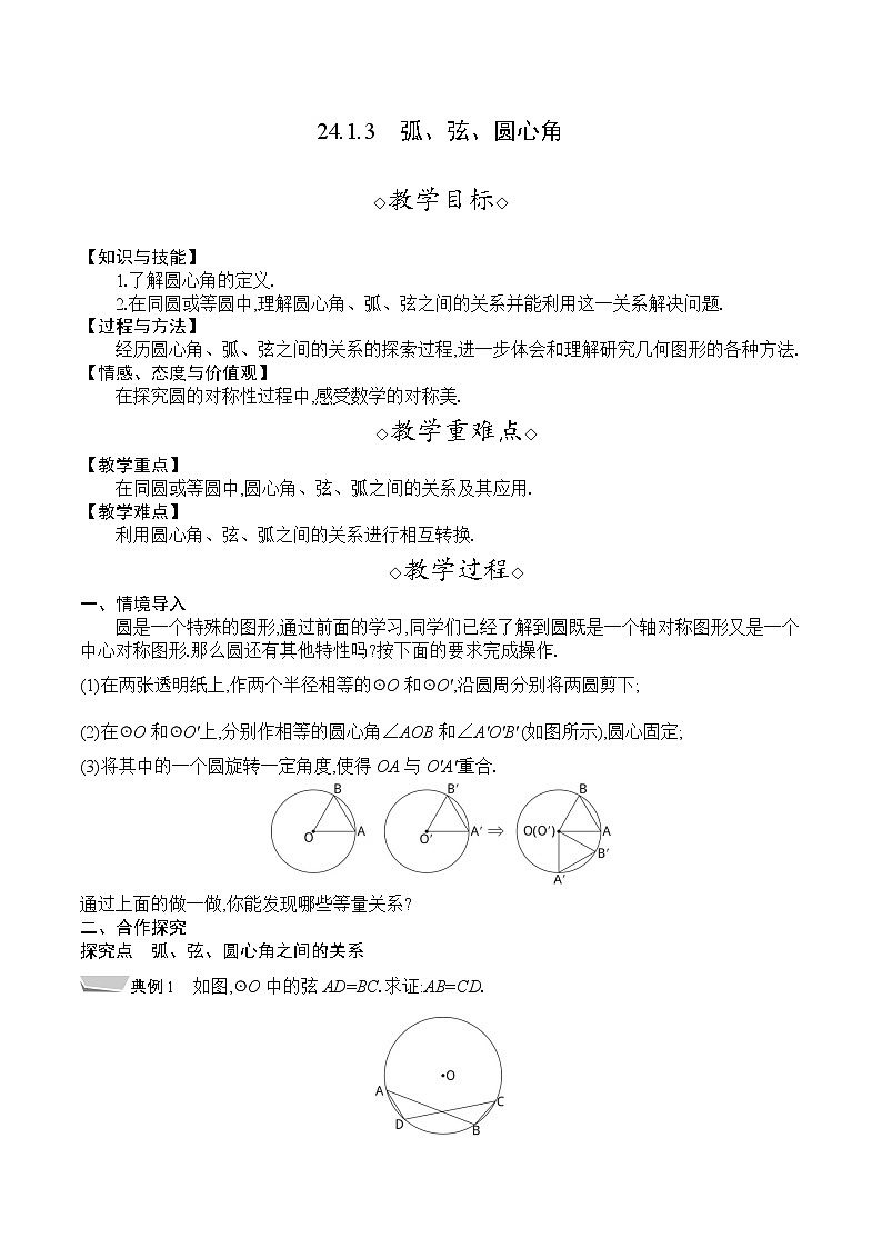人教版九年级数学上册 24.1.3　弧、弦、圆心角 教案01