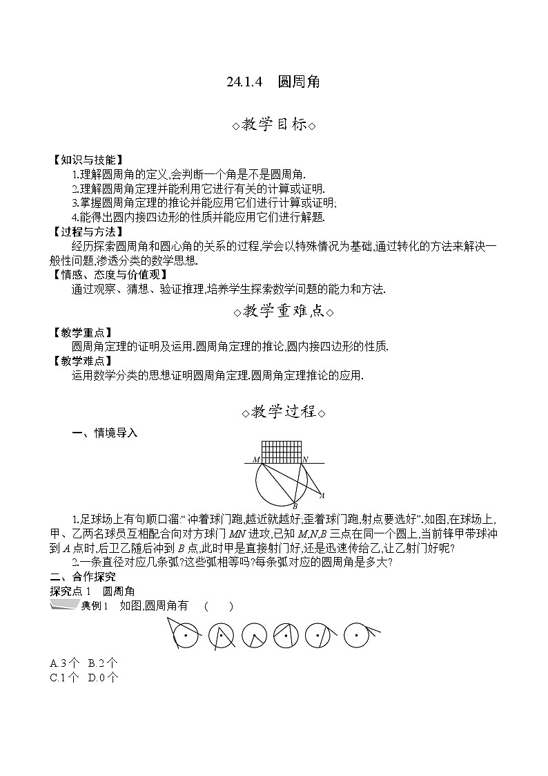 人教版九年级数学上册 24.1.4　圆周角 教案01