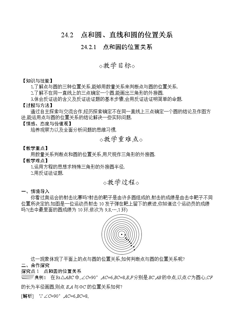 人教版九年级数学上册 24.2.1　点和圆的位置关系 教案第1页