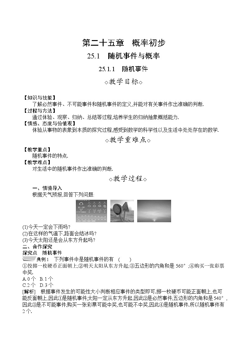 人教版九年级数学上册 25.1.1　随机事件 教案01