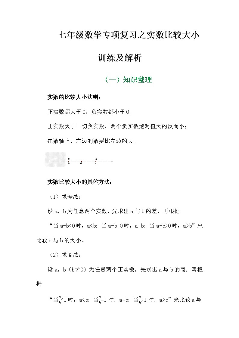 七年级数学专项复习之实数比较大小训练及解析学案01