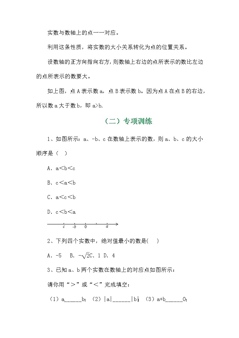 七年级数学专项复习之实数比较大小训练及解析学案03