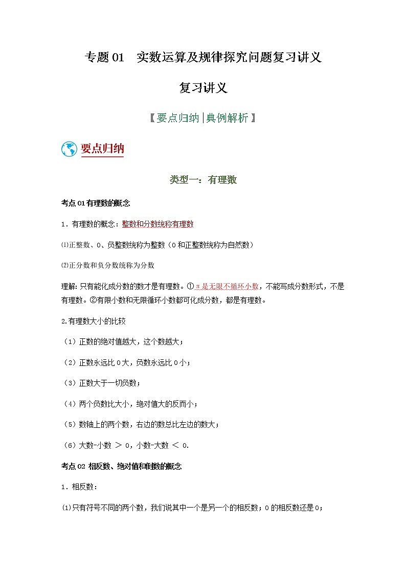 2022年中考数学（人教版）二轮复习 专题01 实数运算及规律探究问题（复习讲义）学案01