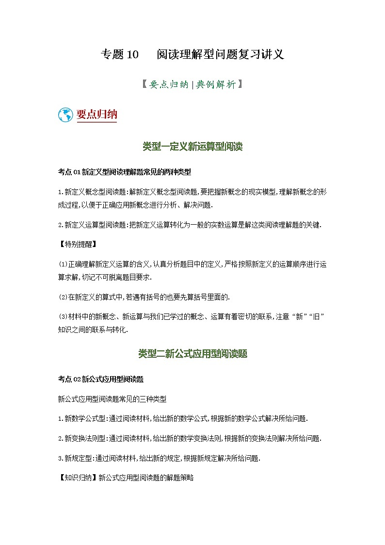 数学中考二轮复习 专题10 阅读理解型问题（复习讲义）（原卷版）第1页