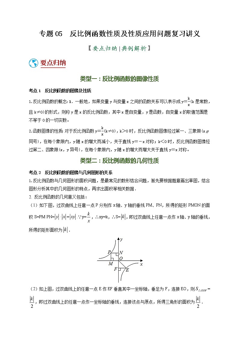 数学中考二轮复习 专题05 反比例函数性质及性质应用问题（复习讲义）（原卷版）第1页