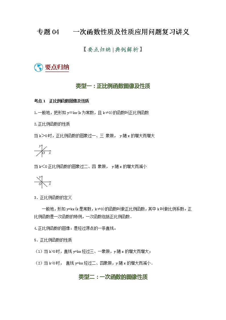 2022年中考数学（人教版）二轮复习 专题04 一次函数性质及性质应用问题（复习讲义）学案01