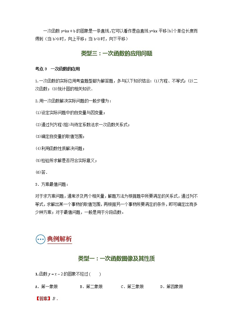 2022年中考数学（人教版）二轮复习 专题04 一次函数性质及性质应用问题（复习讲义）学案03