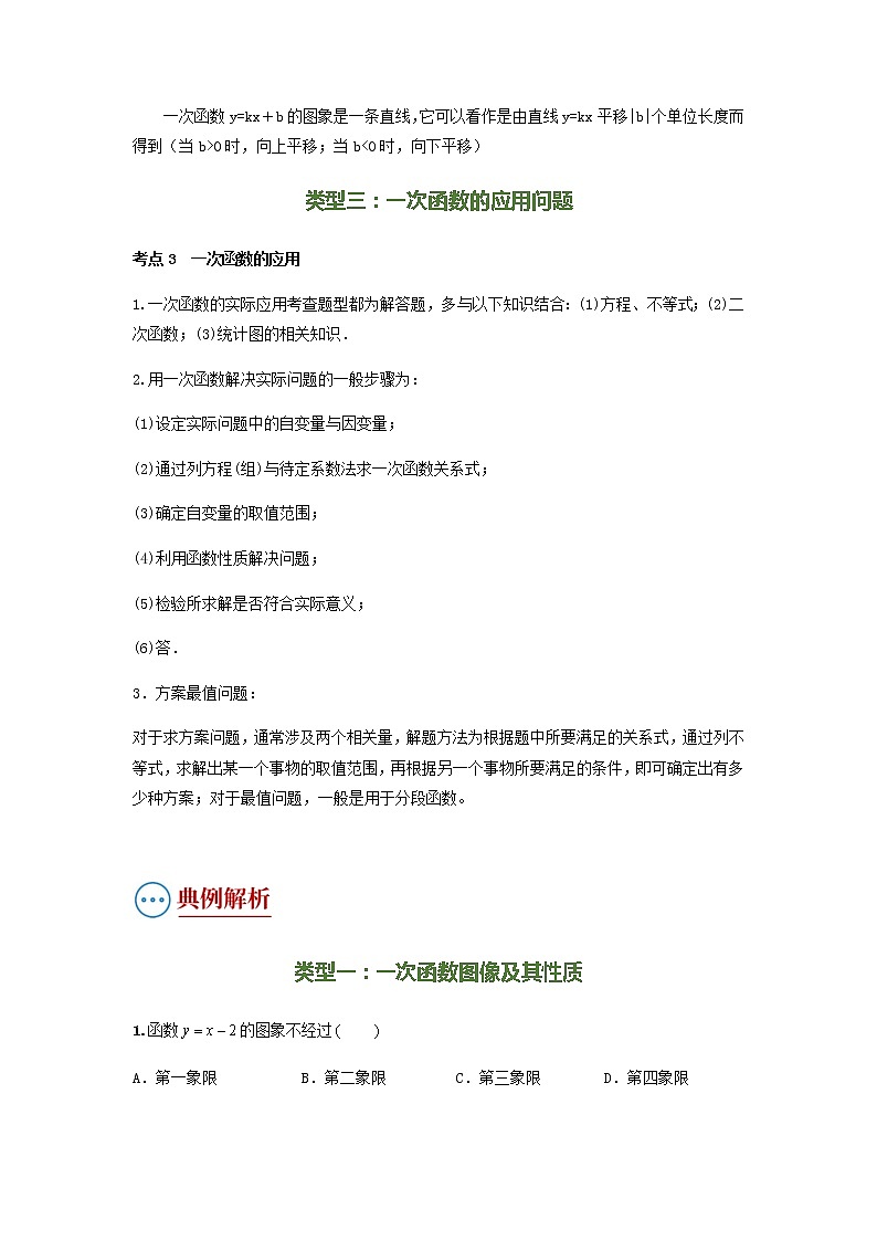 2022年中考数学（人教版）二轮复习 专题04 一次函数性质及性质应用问题（复习讲义）学案03