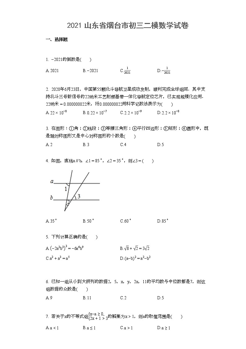 2021山东省烟台市初三二模数学试卷答案01