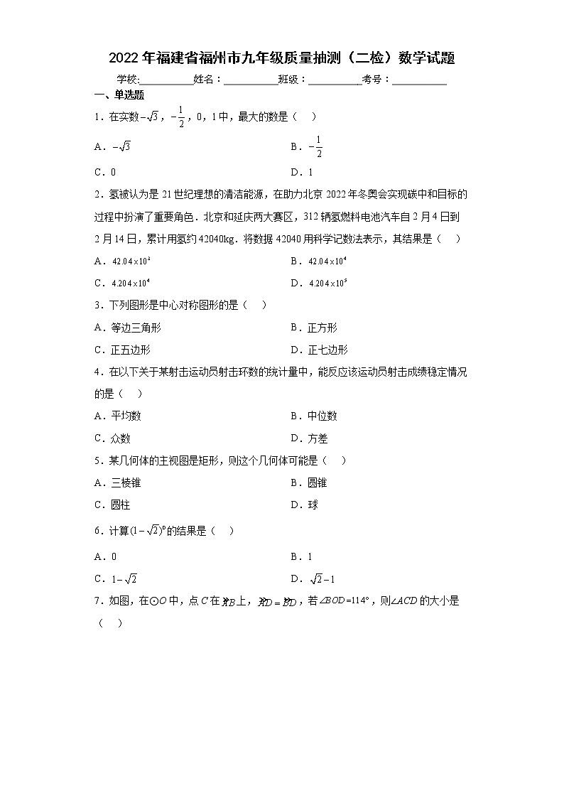 2022年福建省福州市九年级质量抽测（二检）数学试题(word版含答案)01