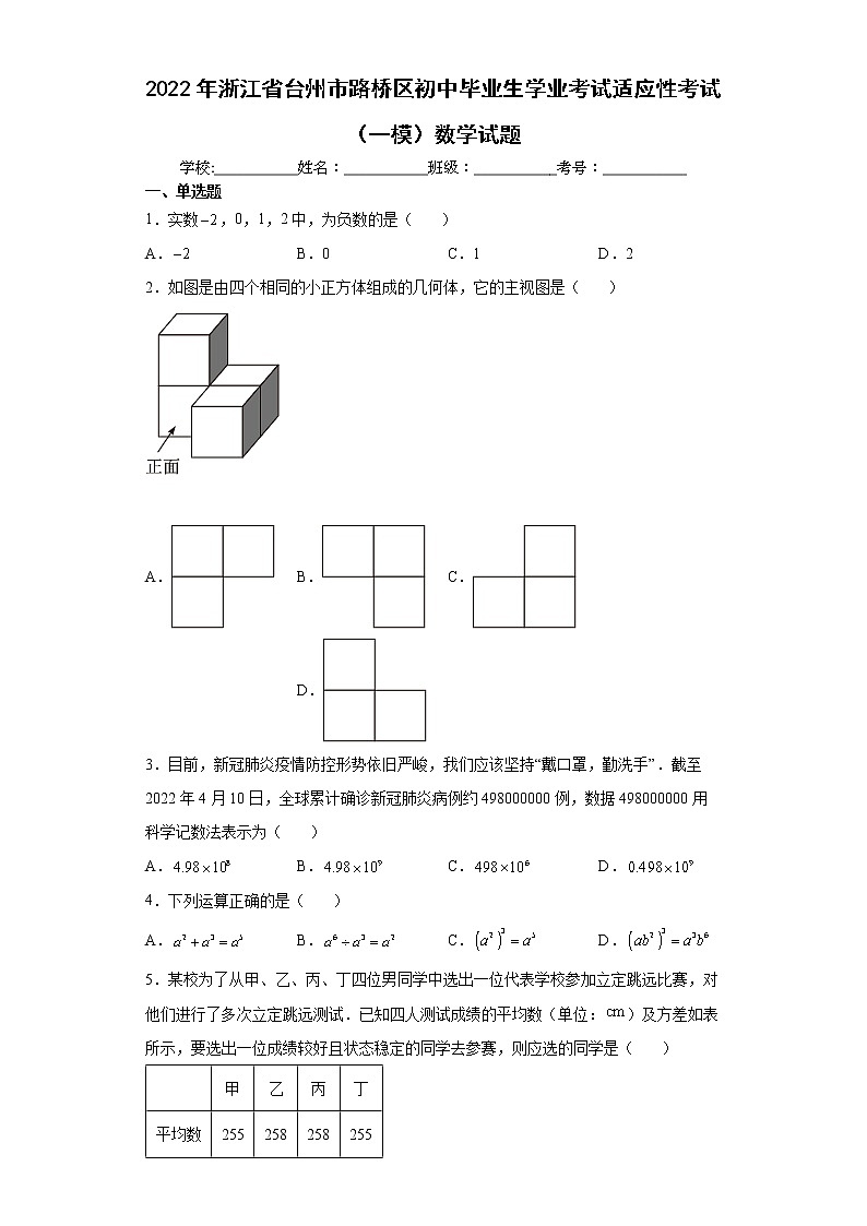 2022年浙江省台州市路桥区初中毕业生学业考试适应性考试（一模）数学试题(word版含答案)01