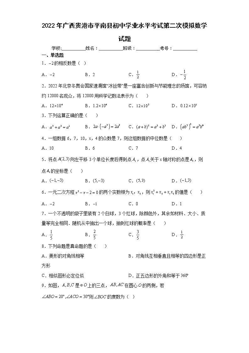2022年广西贵港市平南县初中学业水平考试第二次模拟数学试题(word版含答案)01