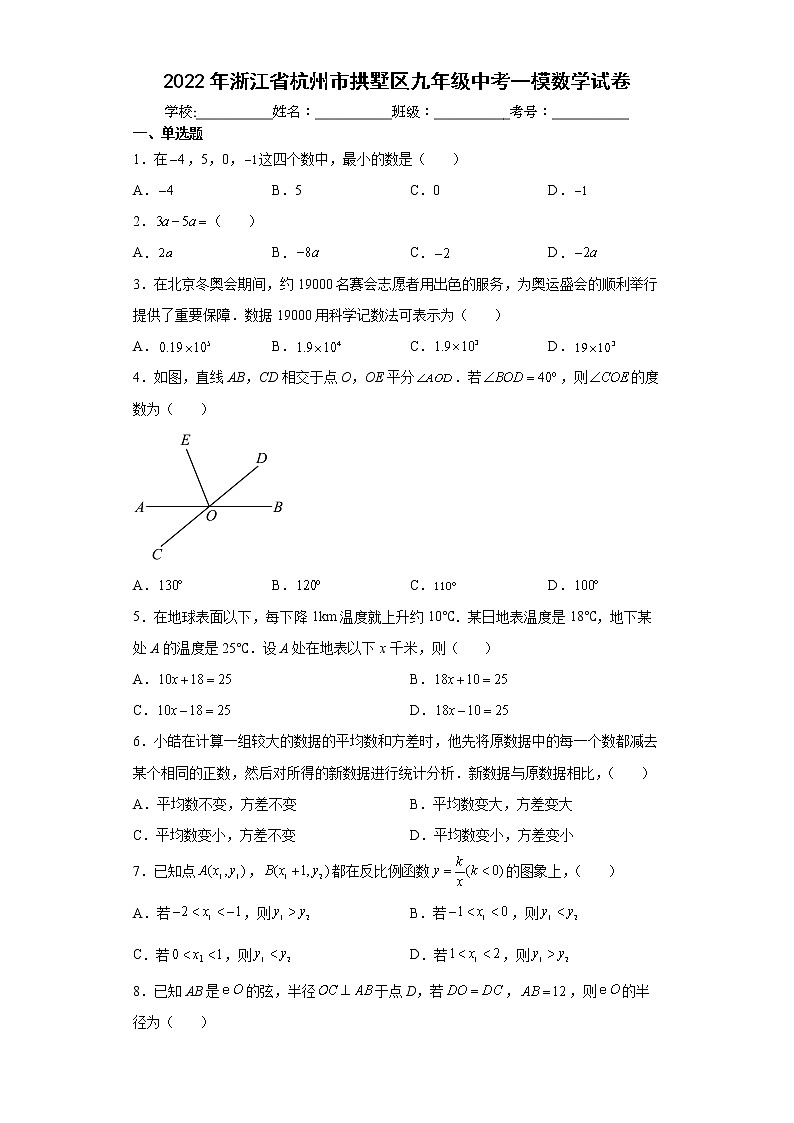 2022年浙江省杭州市拱墅区九年级中考一模数学试卷(word版含答案)第1页