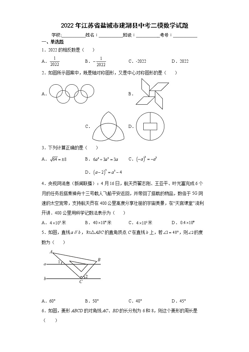 2022年江苏省盐城市建湖县中考二模数学试题(word版含答案)第1页