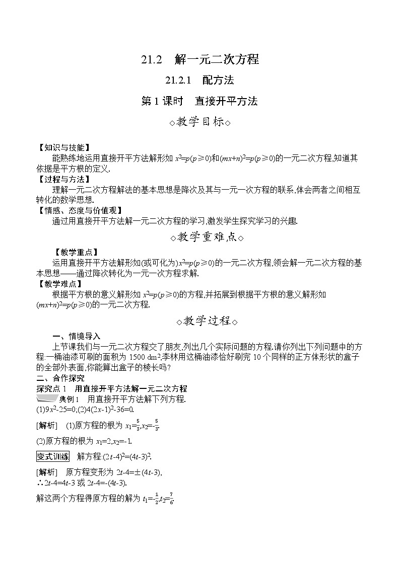 人教版九年级数学上册 21.2.1　第1课时　直接开平方法 教案01