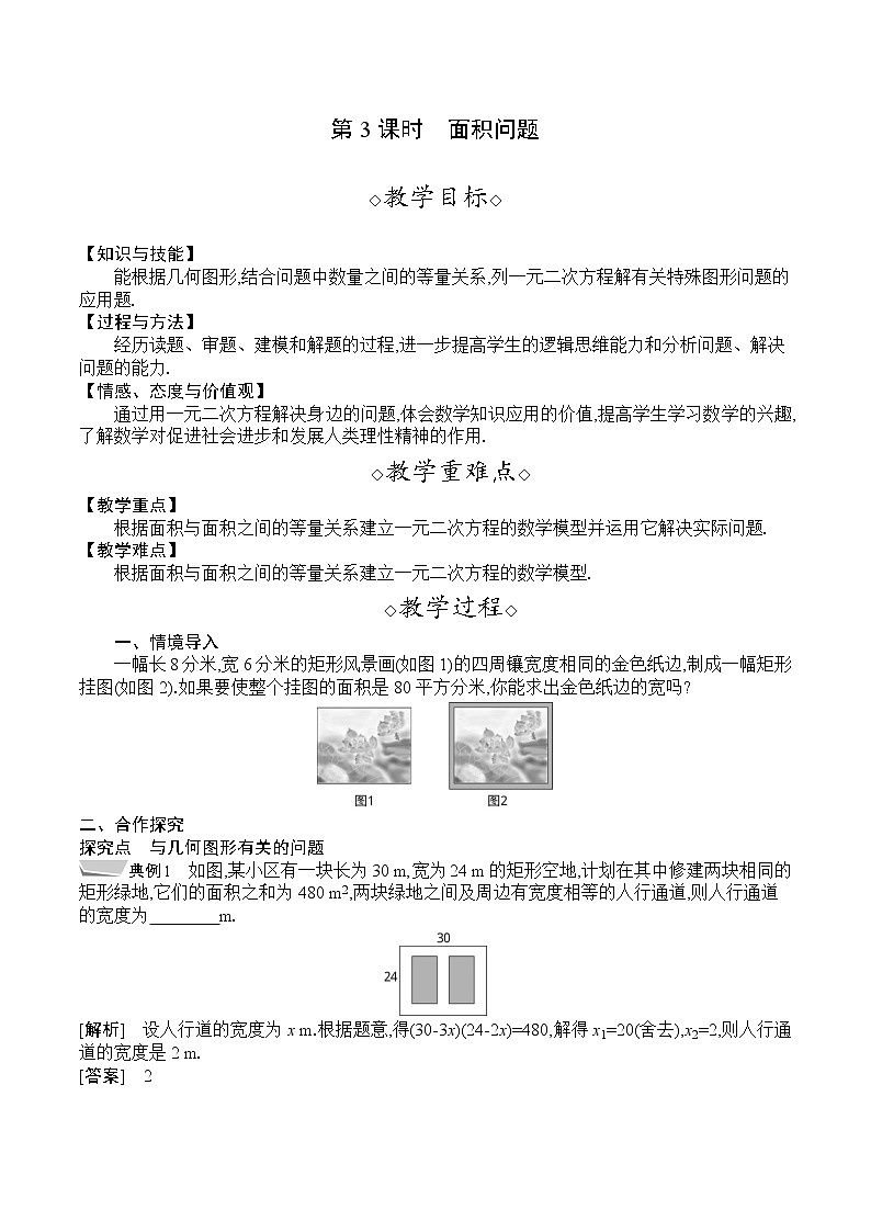人教版九年级数学上册 21.3.3　面积问题 教案01