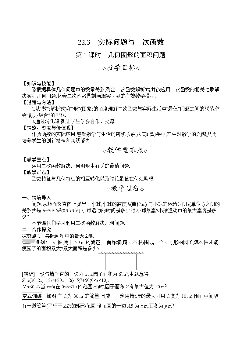 人教版九年级数学上册 22.3.1　几何图形的面积问题 教案01