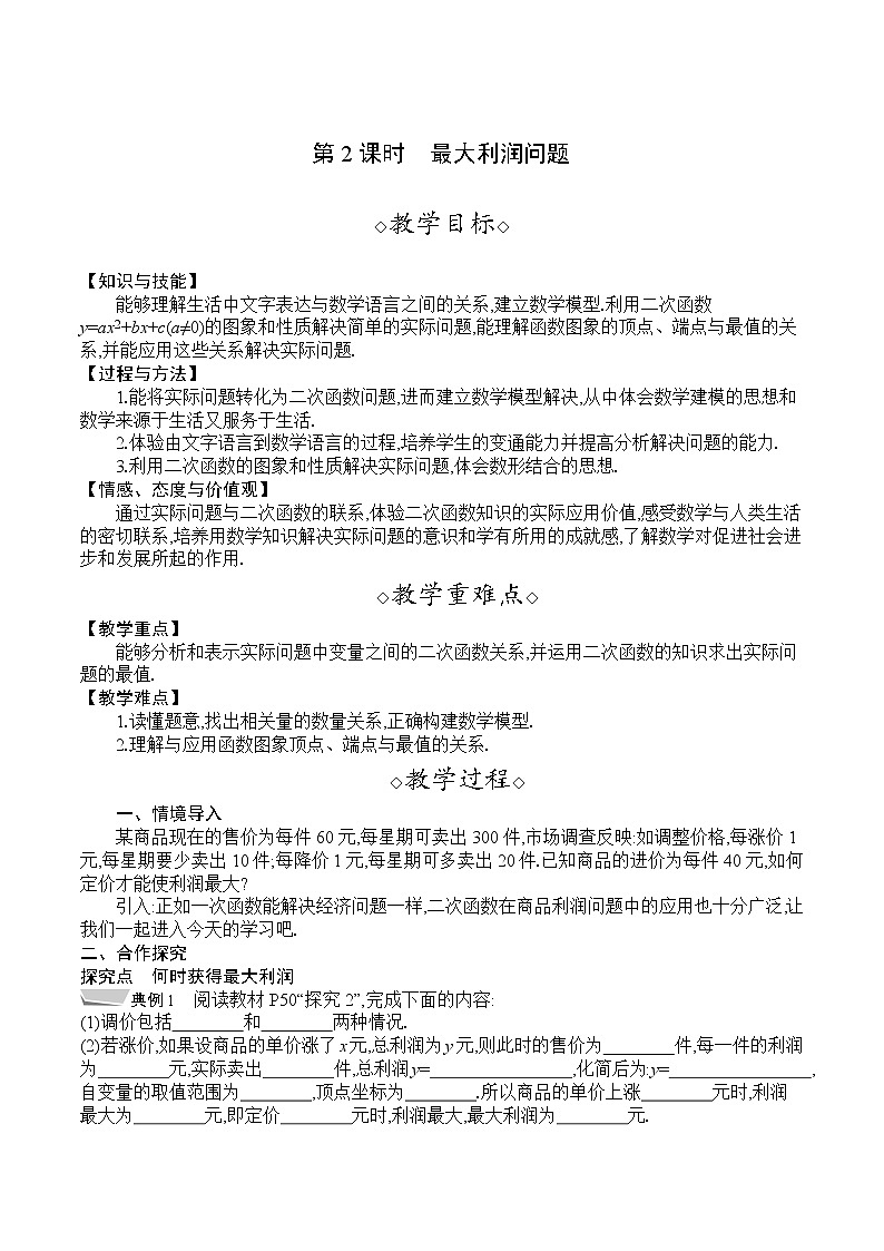 人教版九年级数学上册 22.3.2　最大利润问题 教案01
