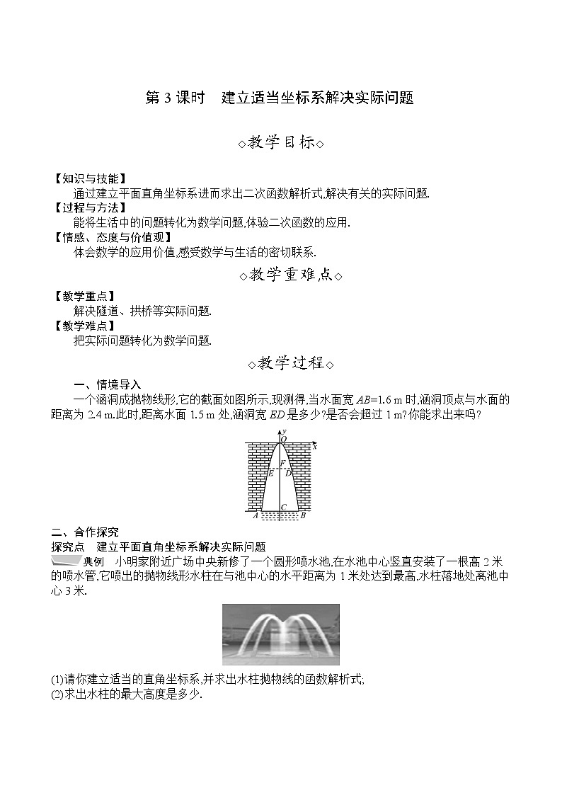 人教版九年级数学上册 22.3.3　建立适当坐标系解决实际问题 教案第1页