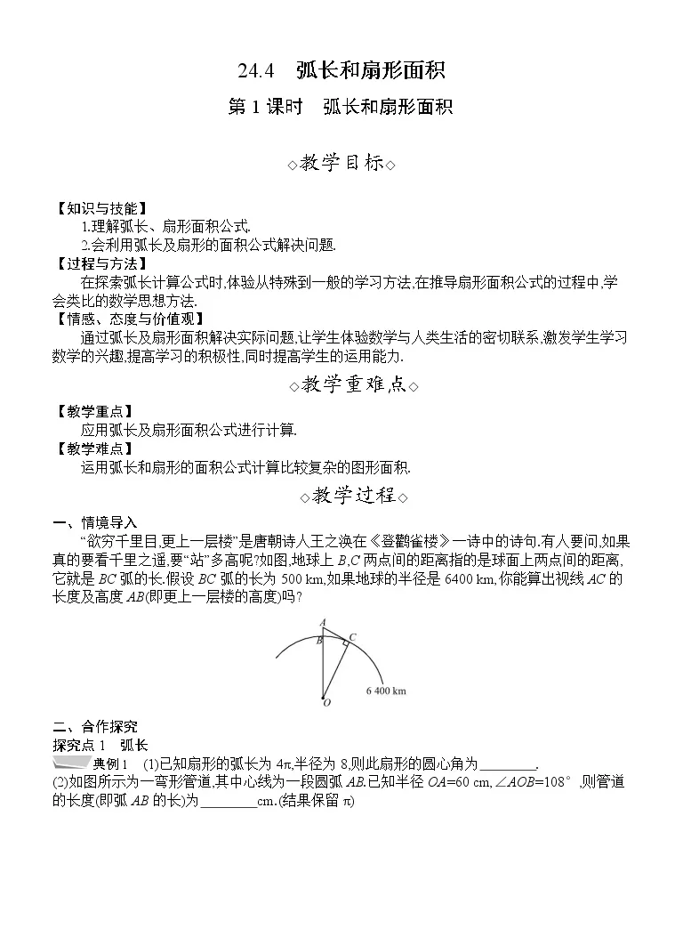 初中数学人教版九年级上册24 4 弧长及扇形的面积第1课时教案及反思 教习网 教案下载