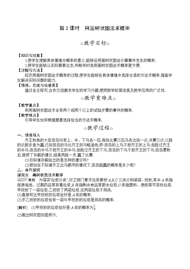 人教版九年级数学上册 25.2　第2课时　用画树状图法求概率 教案第1页