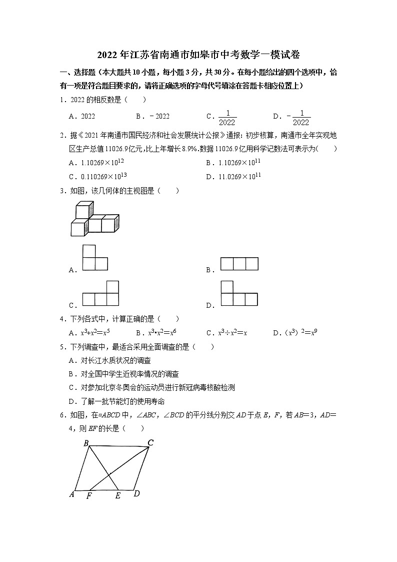 2022年江苏省如皋市中考一模数学（试卷）第1页