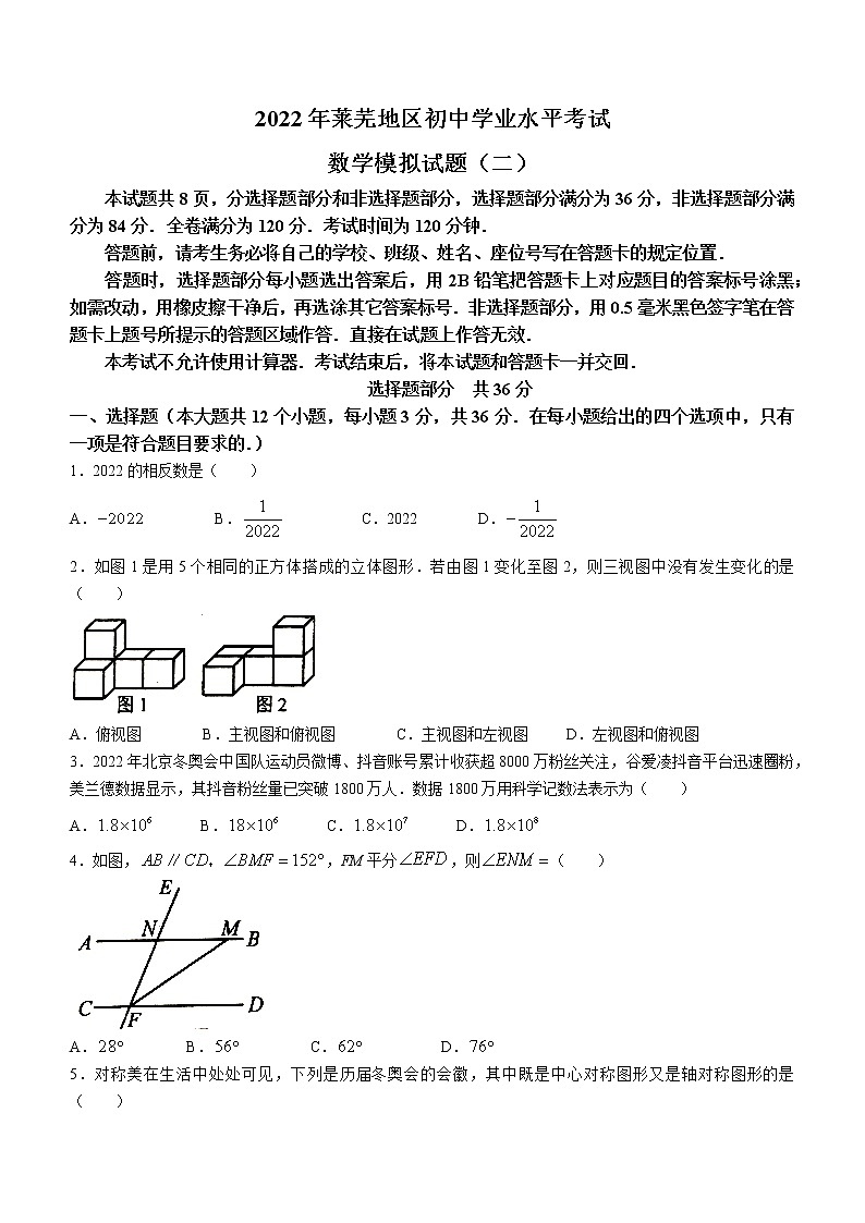 2022年山东省济南市莱芜区中考二模数学试题及答案01