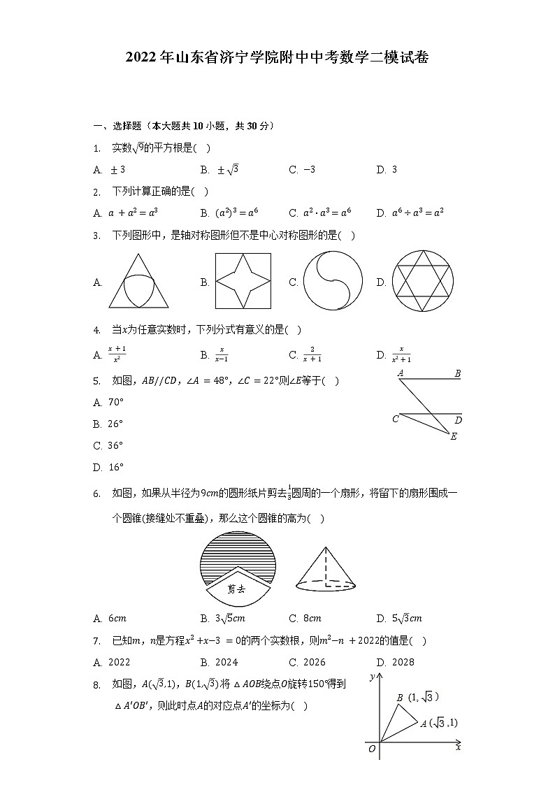 2022年山东省济宁学院附中中考数学二模试卷及答案第1页