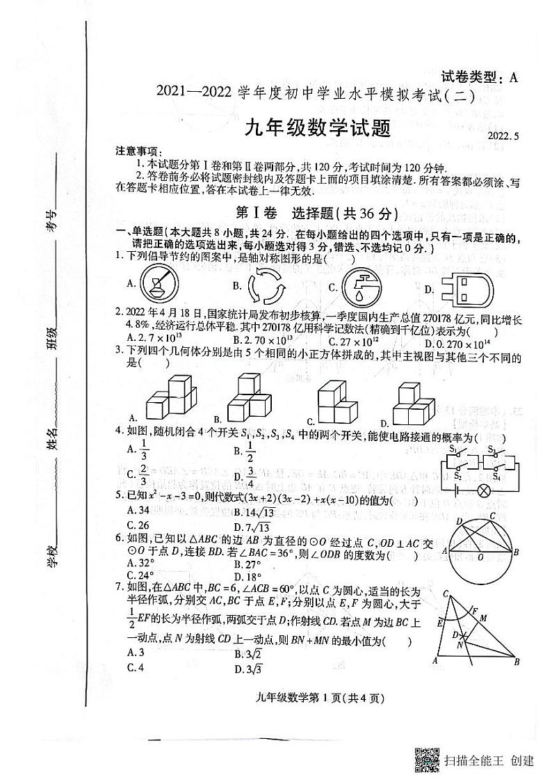 2022年山东省潍坊市潍城区中考二模数学试题(解析版+原卷板)01