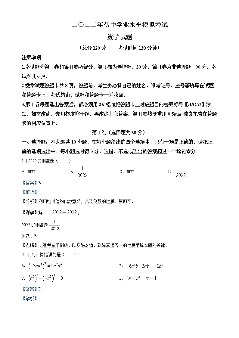 精品解析：2022年山东省东营市河口区九年级下学期数学第二次仿真模拟题（解析版）第1页