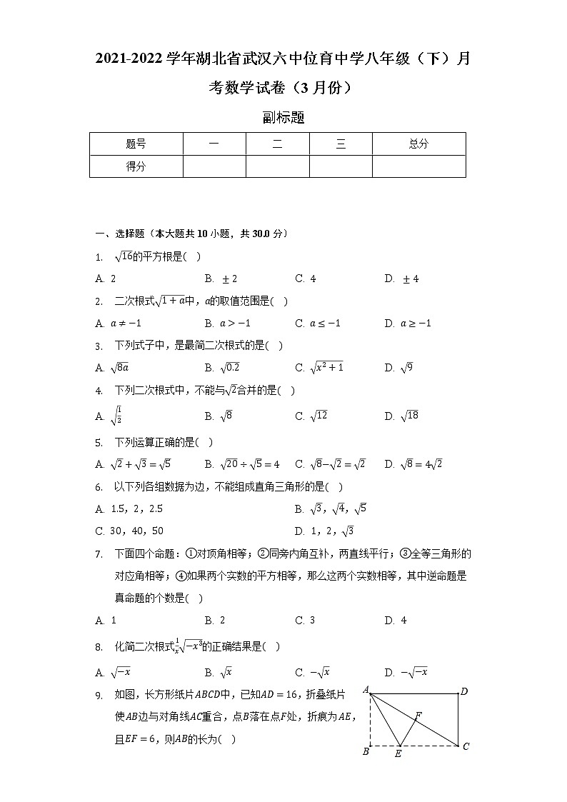 2021-2022学年湖北省武汉六中位育中学八年级（下）月考数学试卷（3月份）（含解析）01
