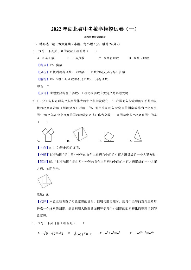 2022年湖北省中考最新数学模拟试卷一教师版第1页