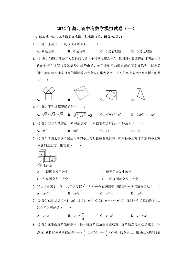 2022年湖北省中考最新数学模拟试卷一学生版第1页