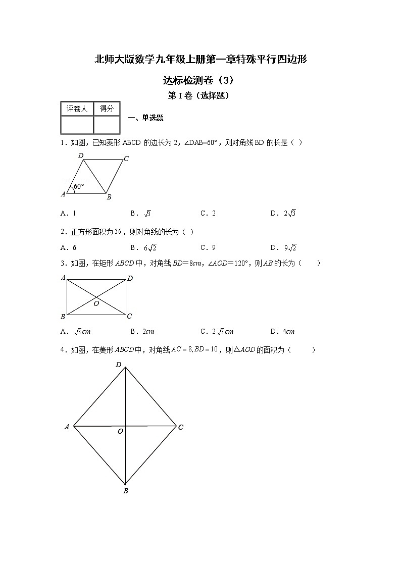 北师大版数学九年级上册第一章特殊平行四边形达标检测卷（3）（含答案）第1页