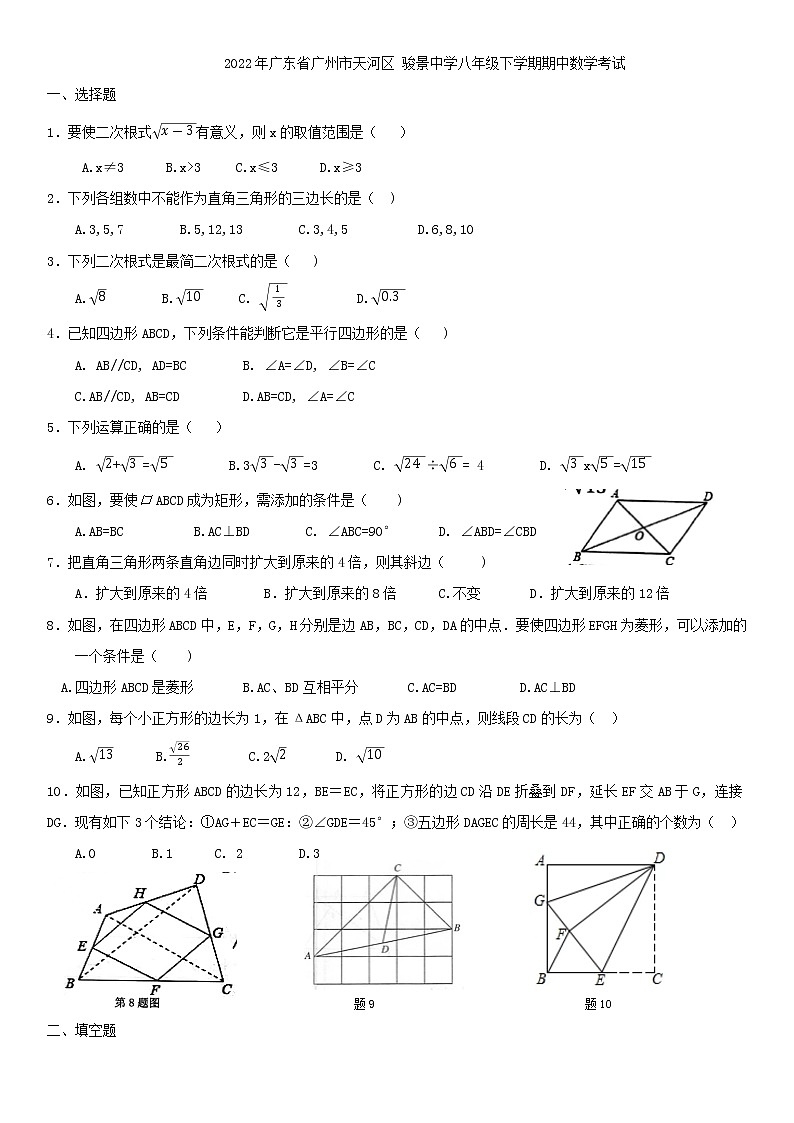 2022年广东省广州市天河区骏景中学八年级下学期期中数学试题  有答案01