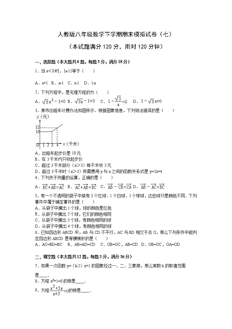 2022年人教版八年级数学下学期期末复习模拟试卷+答案（七）第1页