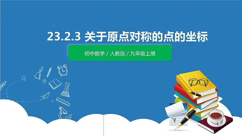 九年级上册 23.2.3《关于原点对称的点的坐标》课件+教案+练习01