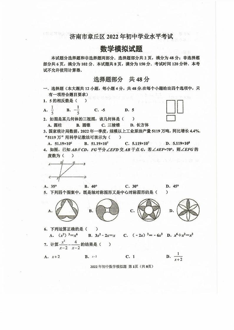 2022年山东省济南市章丘区中考二模数学试题及答案01