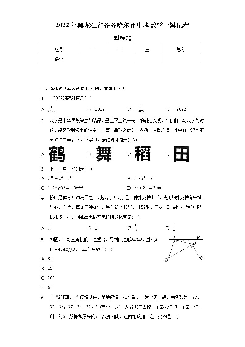2022年黑龙江省齐齐哈尔市中考数学一模试卷（含解析）01