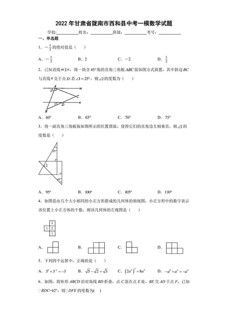 2022年甘肃省陇南市西和县中考一模数学试题(含答案)第1页