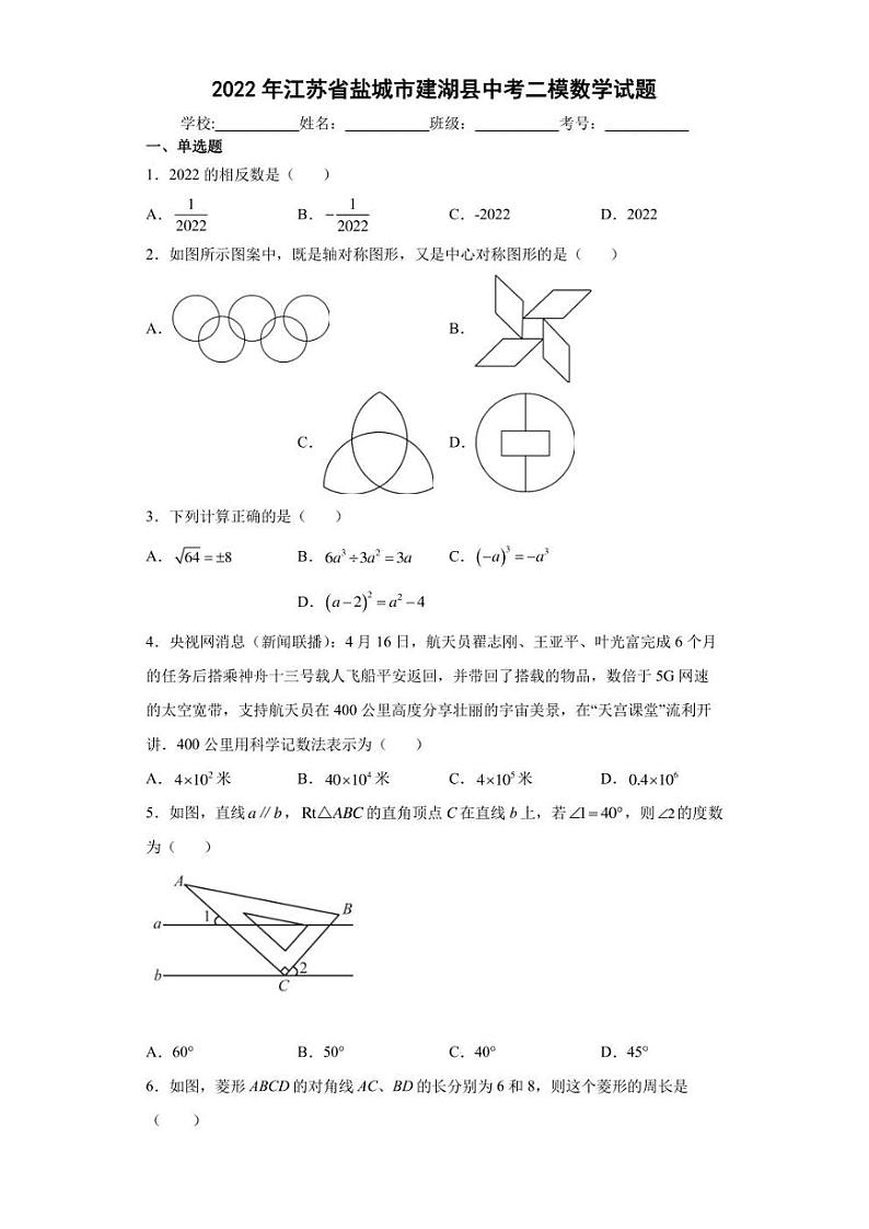 2022年江苏省盐城市建湖县中考二模数学试题(含答案)第1页
