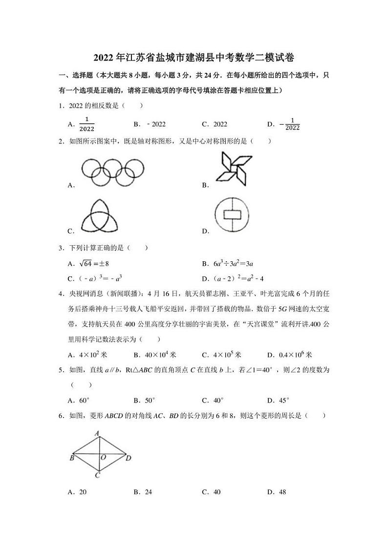 2022年江苏省盐城市建湖县中考二模 数学 试卷（含答案）01