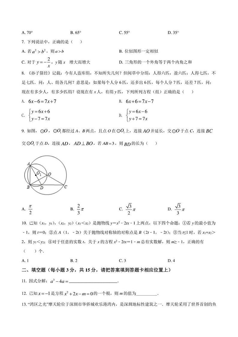 2022年广东省深圳市宝安区中考二模 数学 试题（学生版+解析版）第2页