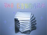 沪教版（上海）六年级第二学期数学8.1长方体的元素（30张PPT）