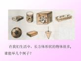 沪教版（上海）六年级第二学期数学8.1长方体的元素（30张PPT）