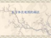滬教版（上海）六年級第二學期數(shù)學8.2長方體的元素、長方體直觀圖的畫法（共21張PPT）