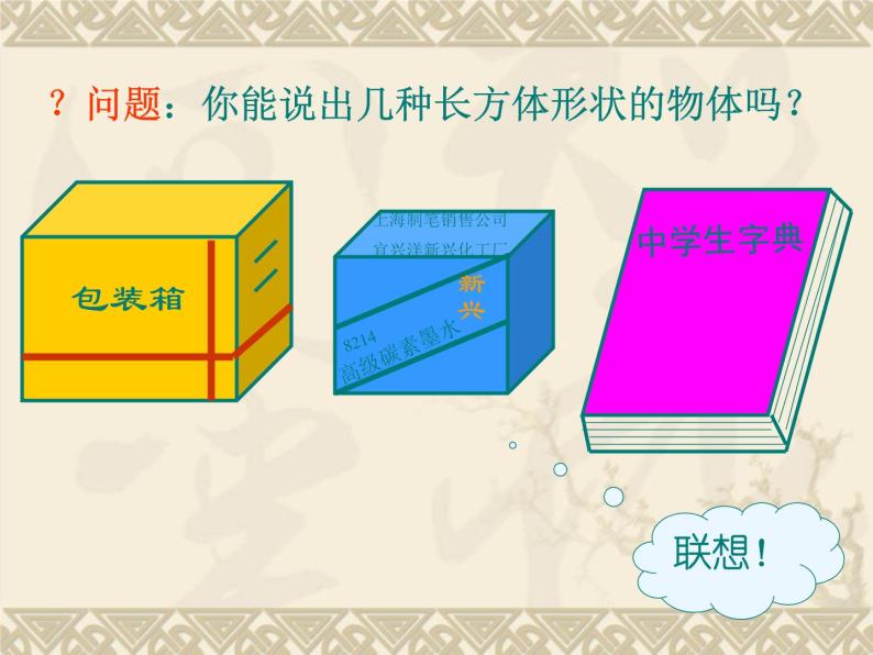 沪教版（上海）六年级第二学期数学8.2长方体的元素、长方体直观图的画法（共21张PPT）03