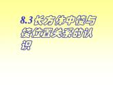 沪教版（上海）六年级第二学期数学8.3长方体中棱与棱位置关系的认识（18张PPT）
