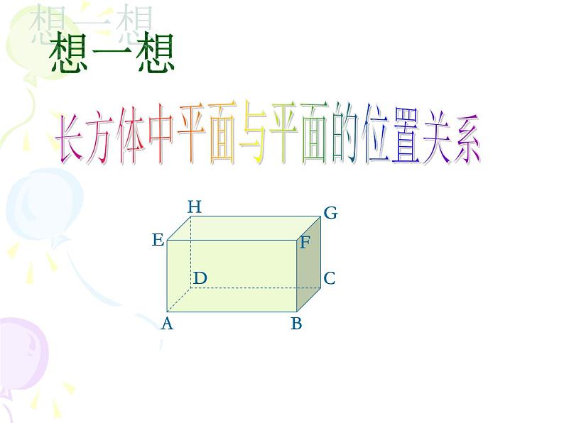 沪教版（上海）六年级第二学期数学8.5长方体中平面与平面位置关系的认识（29张PPT）05